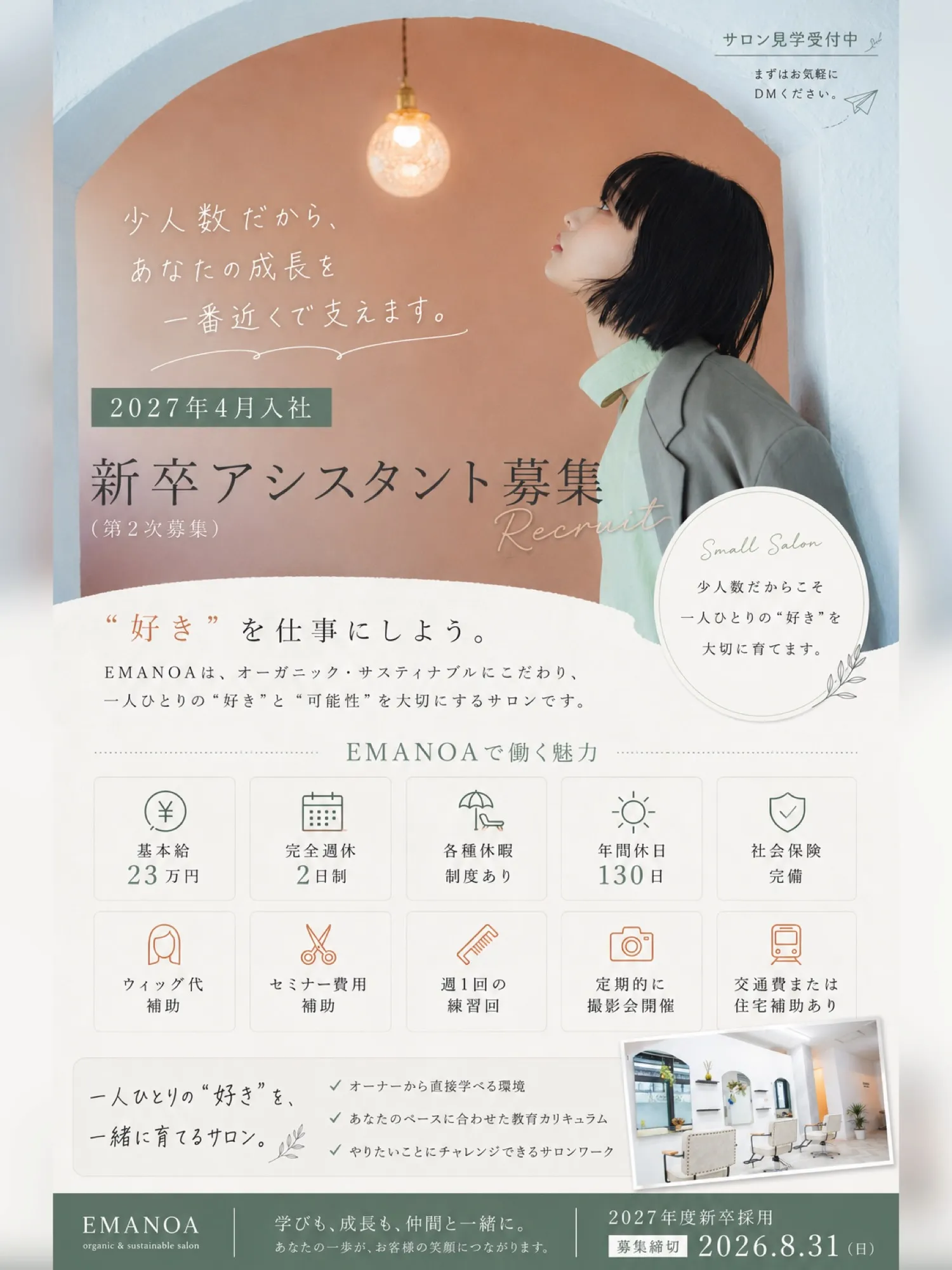 2027年度 新卒アシスタント《第2次募集》🌿